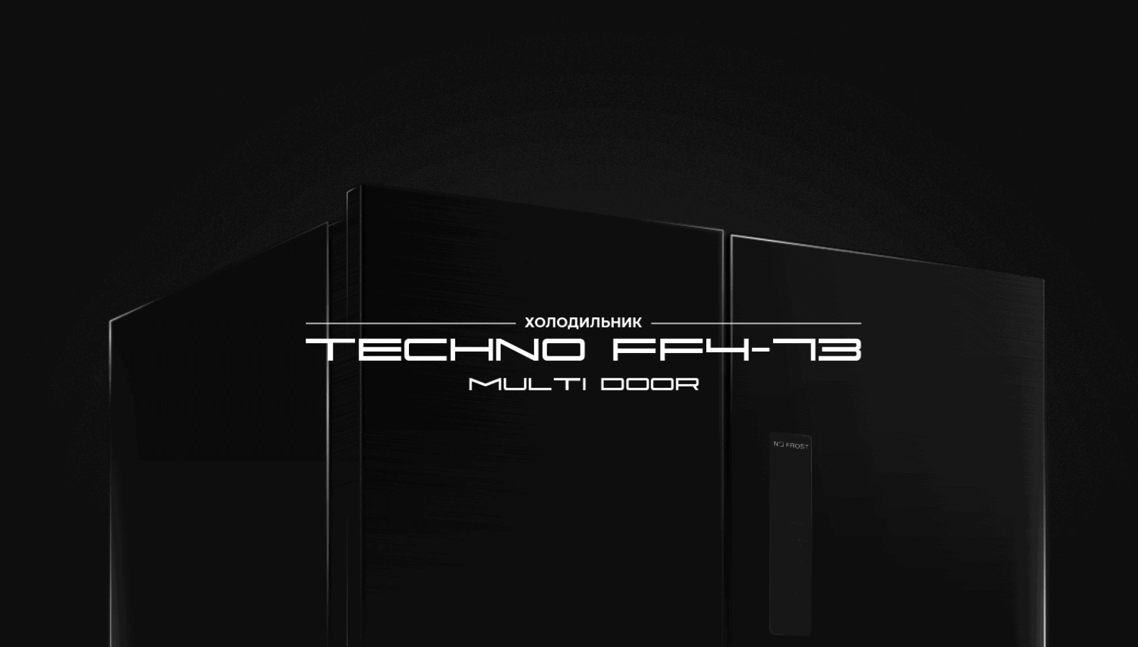 Холодильник TECHNO FF4-73 серии Multi Door холодильник TECHNO FF4-73