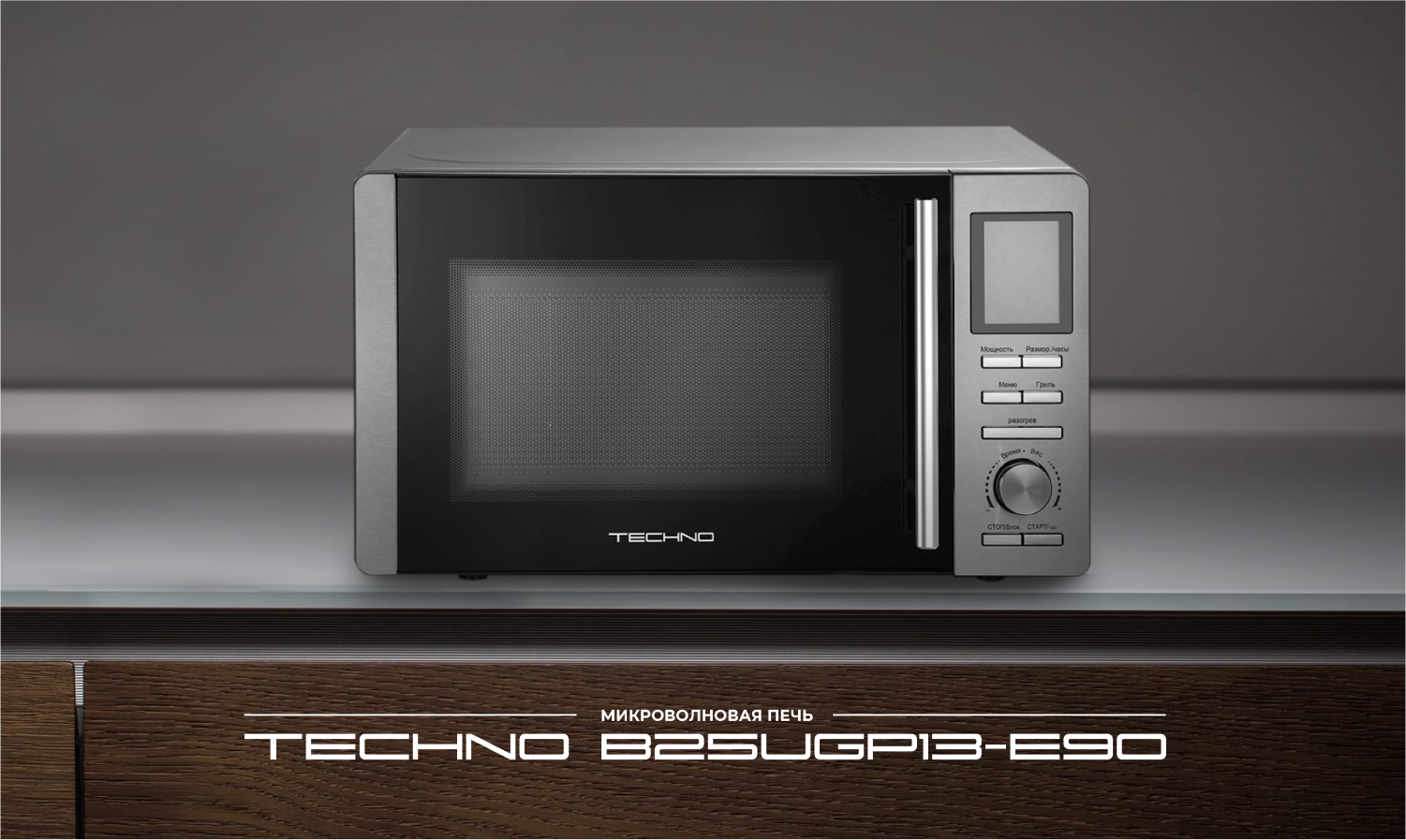 Микроволновая печь TECHNO B25UGP13-E90