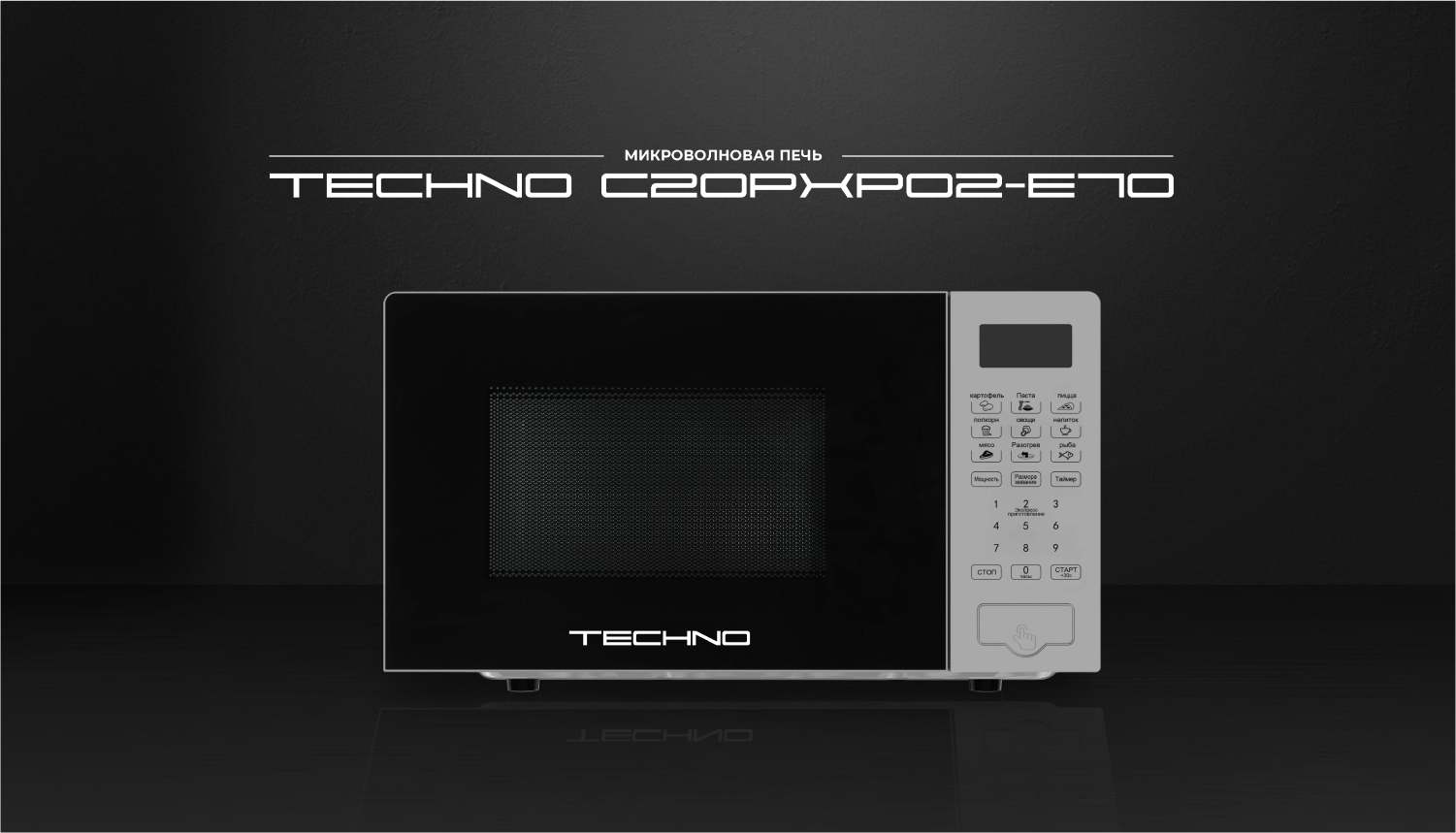 Микроволновая печь TECHNO C20PXP02-E70