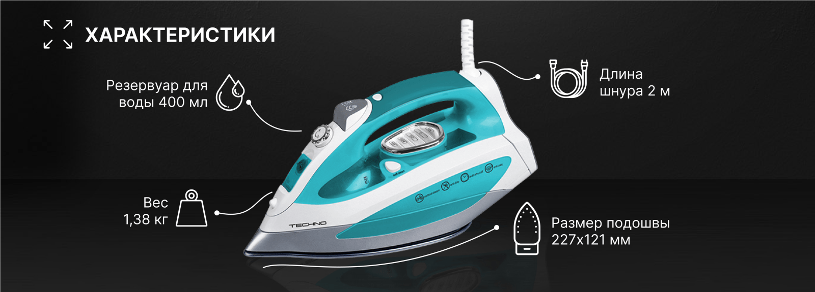 Встречайте новинку! Утюг TECHNO с LED подсветкой и функцией вертикального отпаривания ES2317 Встречайте новинку! Утюг TECHNO с LED подсветкой и функцией вертикального отпаривания ES2317